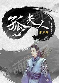 孤夫人