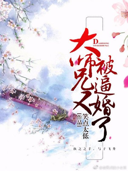 大师兄又被逼婚了