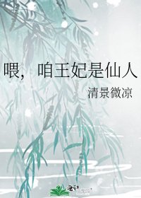 喂，咱王妃是仙人