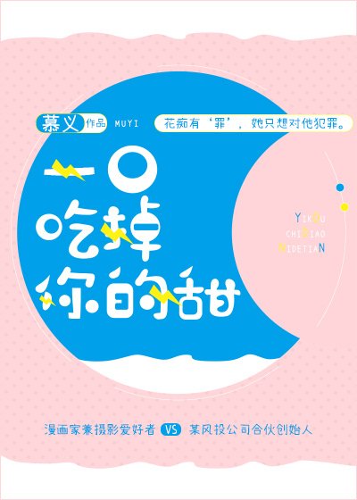 《一口吃掉你的甜》