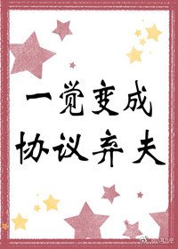 一觉变成协议弃夫[娱乐圈]
