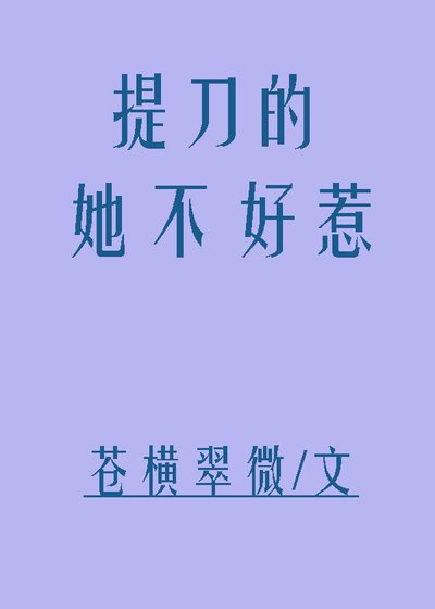 《提刀的她不好惹》