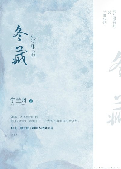 冬藏[娱乐圈]