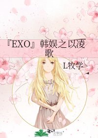 『EXO』韩娱之以凌歌