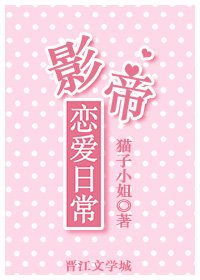 影帝恋爱日常