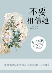不要相信她