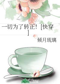 一切为了转正！[快穿]