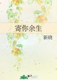 寄你余生