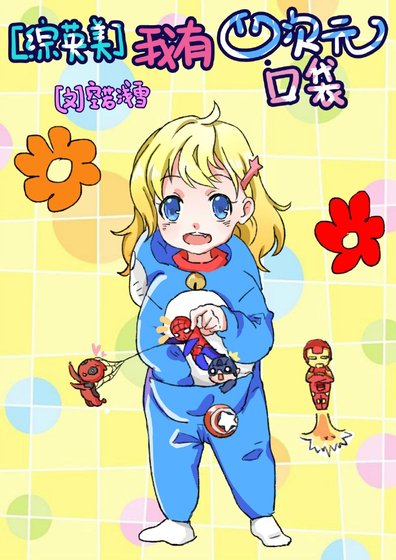 [综英美]我有四次元口袋