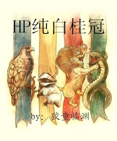 《HP纯白桂冠》