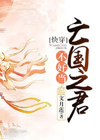 亡国之君不好当[快穿]