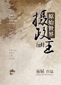 《原始世界摄政王gl》