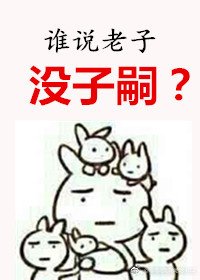 谁说老子没子嗣