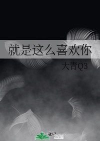 就是这么喜欢你
