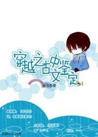 《穿越之古中文鉴定》