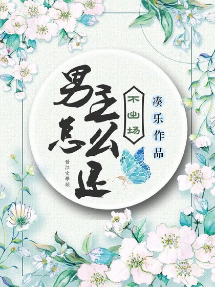 男主怎么还不出场