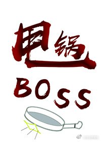 重生之甩锅BOSS
