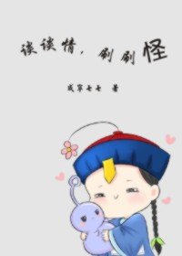 谈谈情，刷刷怪[灵异]