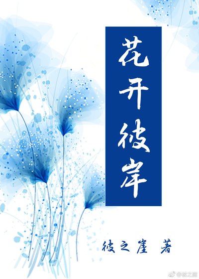 花开彼岸