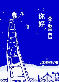 《你好,李警官》