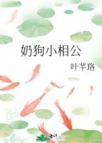 《奶狗小相公》