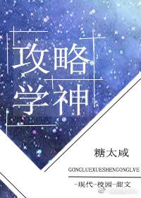 《攻略学神》