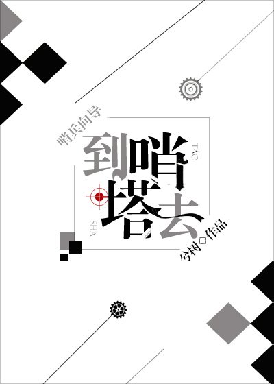 到哨塔去