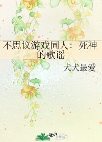 《不思议游戏同人:死神的歌谣》