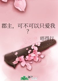 郡主，可不可以只爱我？