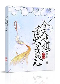 《今天也想读太子的心》