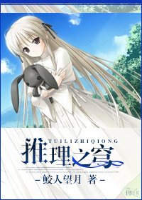 [综漫]推理之穹