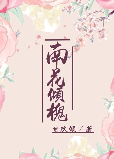 《南花倾槐》