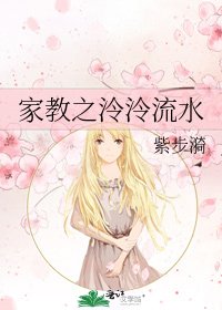 家教之泠泠流水