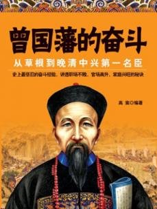 曾国藩的奋斗