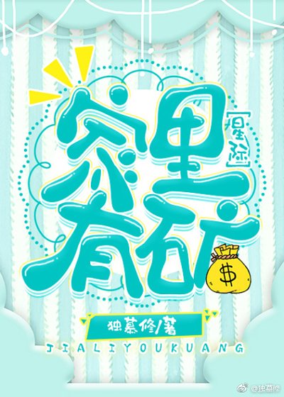 《家里有矿》