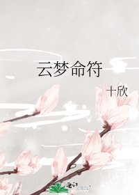 《云梦命符》