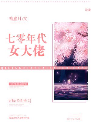 七零年代女大佬