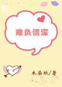 《难负情深》