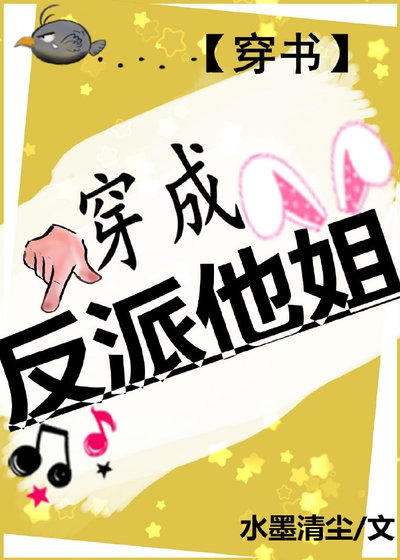 穿成反派他姐[穿书]