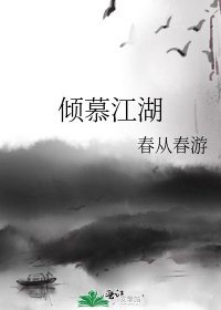 《傾慕江湖》