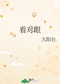 《看对眼》