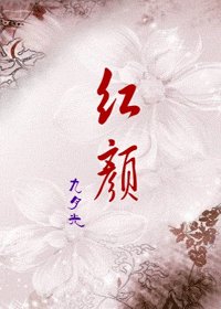 《红颜》