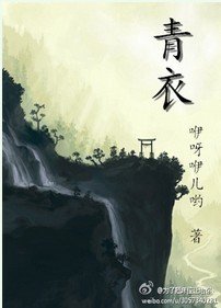 青衣