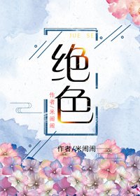 《绝色》