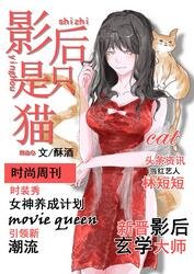 《影后是只猫》