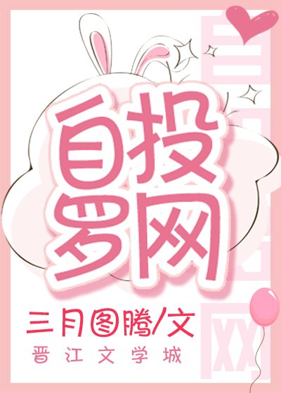 《自投罗网》