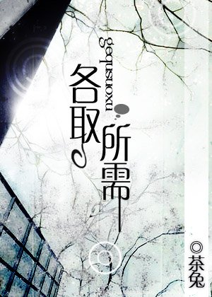 各取所需