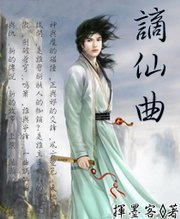 谪仙曲