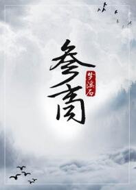 《参商》