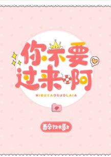 《你不要过来啊》
